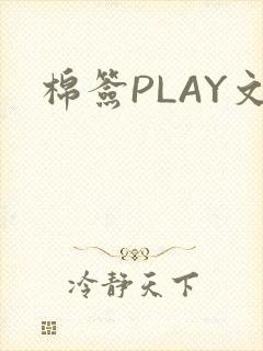 棉签PLAY文