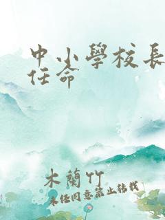 中小学校长由谁任命