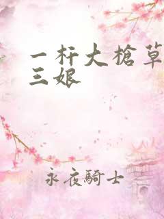 一杆大枪草一家三娘