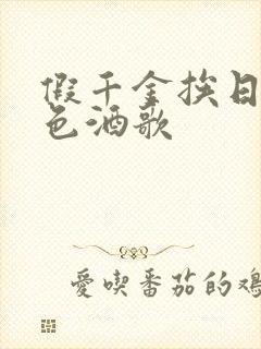假千金挨日记暮色酒歌