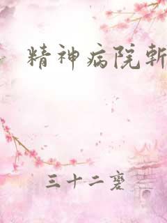 精神病院斩鬼神
