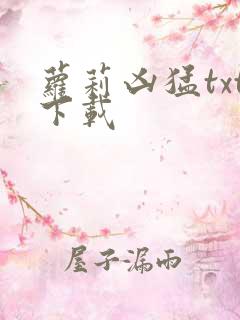 萝莉凶猛txt下载