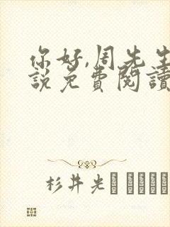 你好,周先生小说免费阅读
