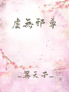 虚无邪尊