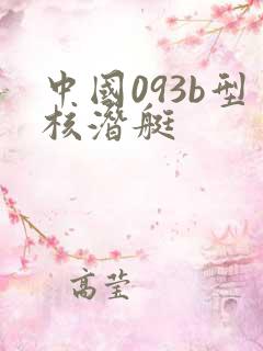 中国093b型核潜艇