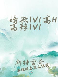 娇欲1V1高H高辣1V1