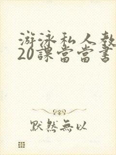 游泳私人教练120课当当书