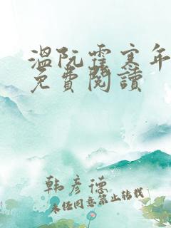 温阮霍寒年全书免费阅读
