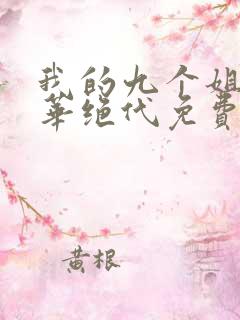 我的九个姐姐风华绝代免费阅读 小说