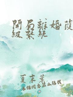开局离婚获得神级系统