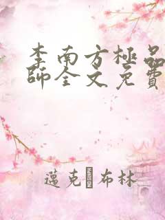 李南方极品开光师全文免费阅读笔趣阁