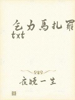 乞力马扎罗的雪txt