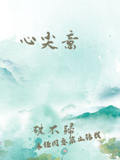 心尖意