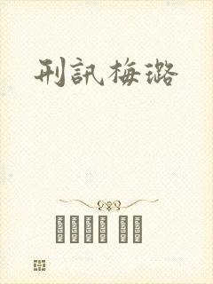 刑讯梅璐