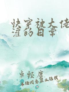 快穿被大佬们浇灌的日常