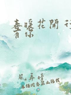 春暖花开 行吧有你