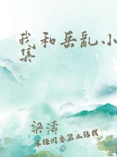 我和岳乱小说合集