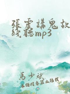 张震讲鬼故事在线听mp3