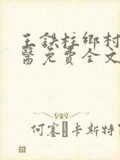 王铁柱乡村小神医免费全文阅读