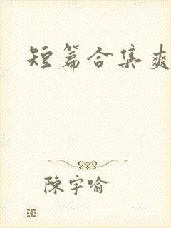 短篇合集爽文