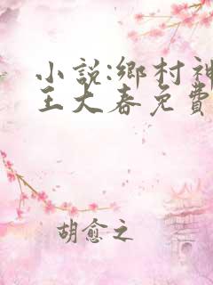 小说:乡村神医王大春免费阅读