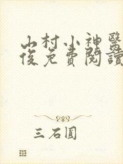 山村小神医李英俊免费阅读全文