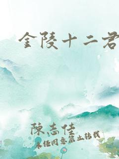 金陵十二君