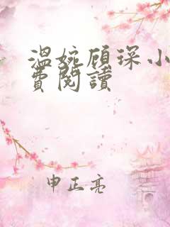 温婉顾琛小说免费阅读