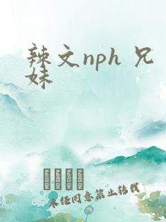辣文nph 兄妹