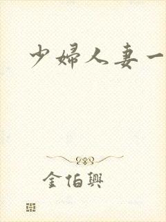 少妇人妻一级