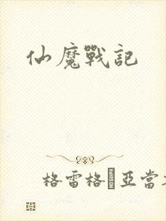 仙魔战记