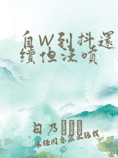 自W到抖还要继续但没喷