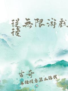从无限游戏回来后