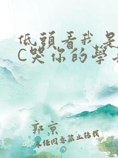 低头看我是怎么C哭你的学长
