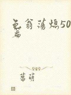 色翁荡熄500篇