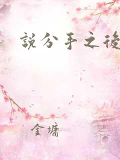 说分手之后