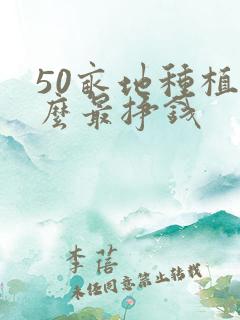 50亩地种植什么最挣钱