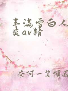丰满雪白人妻人爽av精