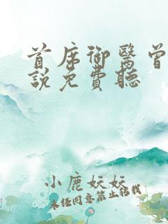 首席御医曾毅小说免费听