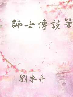 师士传说笔趣阁