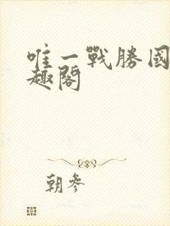 唯一战胜国 笔趣阁