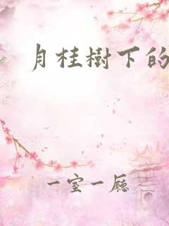 月桂树下的王子