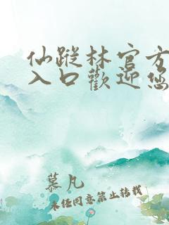 仙踪林官方网站入口欢迎您免费进入