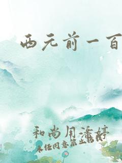 西元前一百万年