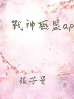 战神联盟app