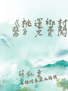 《桃运乡村小神医》免费阅读