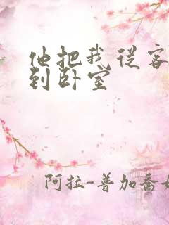 他把我从客厅日到卧室