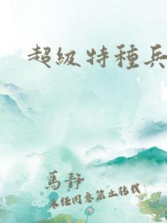 超级特种兵萧扬