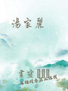 汤家丽
