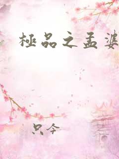 极品之孟婆汤